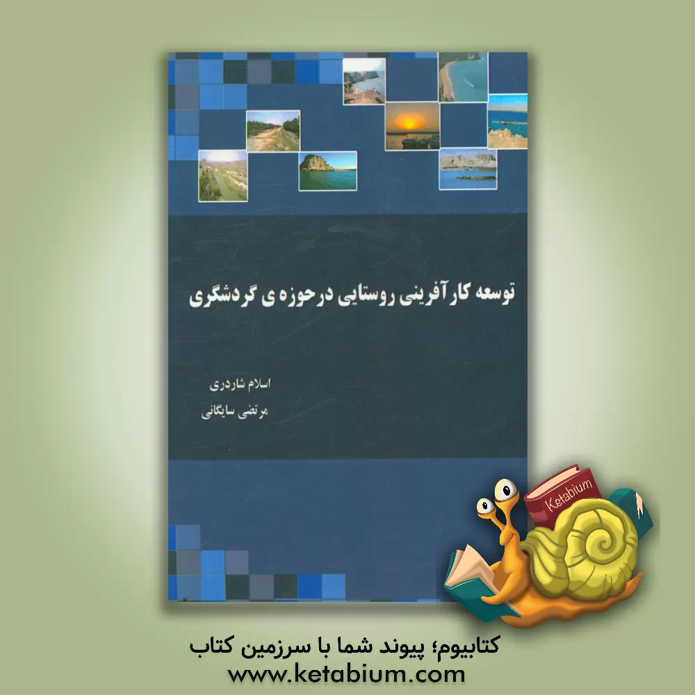 کتاب توسعه کارآفرینی روستایی در حوزه ی گردشگری اثر اسلام شاردری