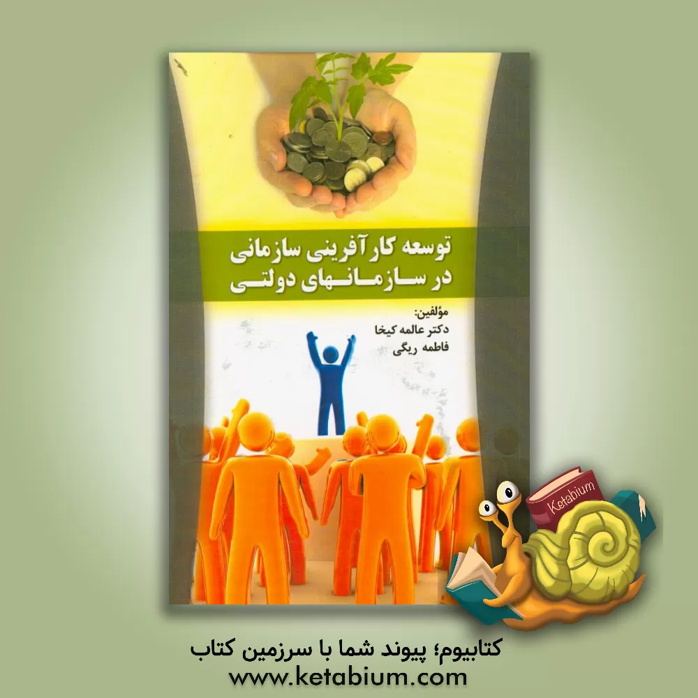 کتاب توسعه کارآفرینی سازمانی در سازمانهای دولتی اثر عالمه کیخا