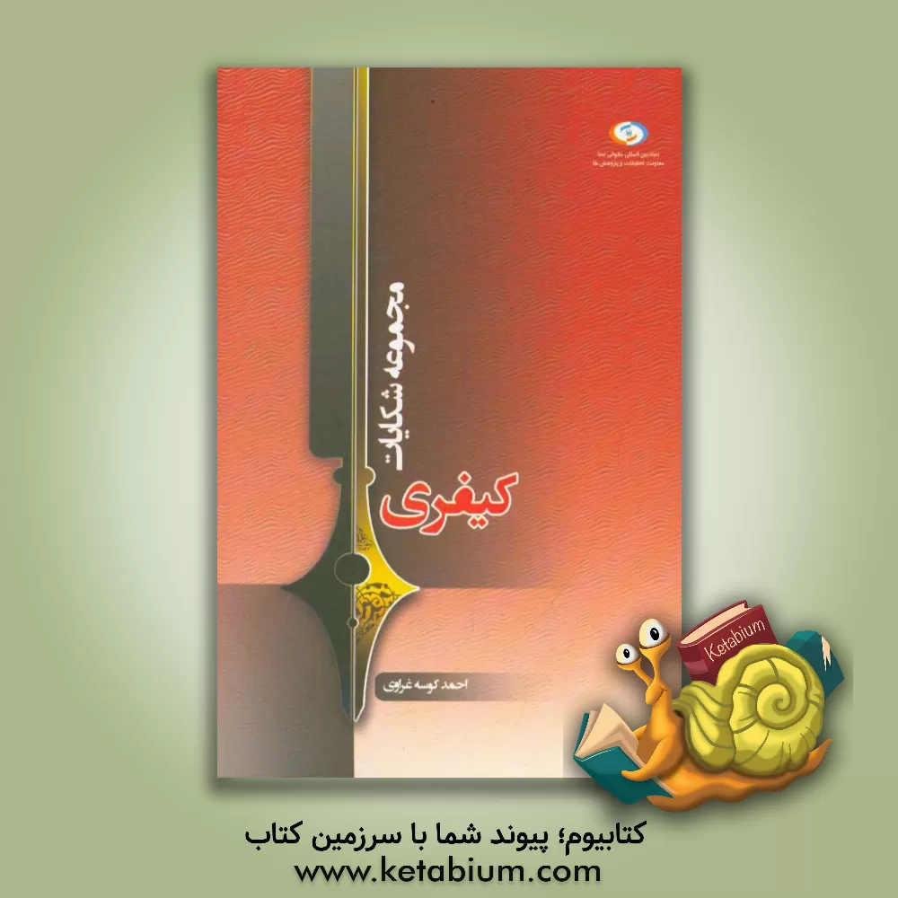 کتاب مجموعه شکایات کیفری اثر احمد کوسه‌غراوی