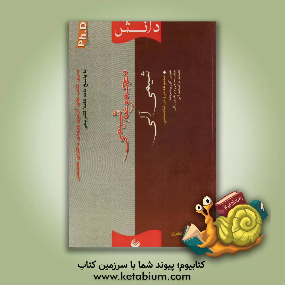 کتاب مجموعه شیمی (شیمی آلی) اثر پروین صفری