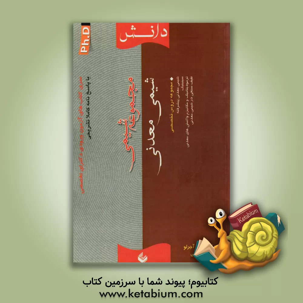 کتاب مجموعه شیمی (شیمی معدنی) اثر بهرام آجرلو