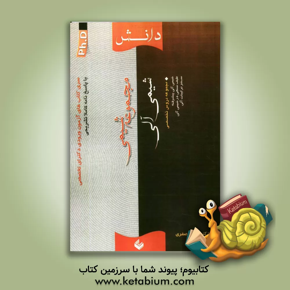 کتاب مجموعه شیمی: شیمی آلی اثر پروین صفری