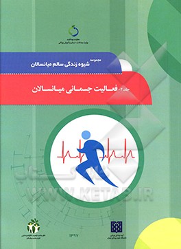 کتاب مجموعه شیوه زندگی سالم میانسالان: فعالیت جسمانی میانسالان اثر نعیمه هاشمی