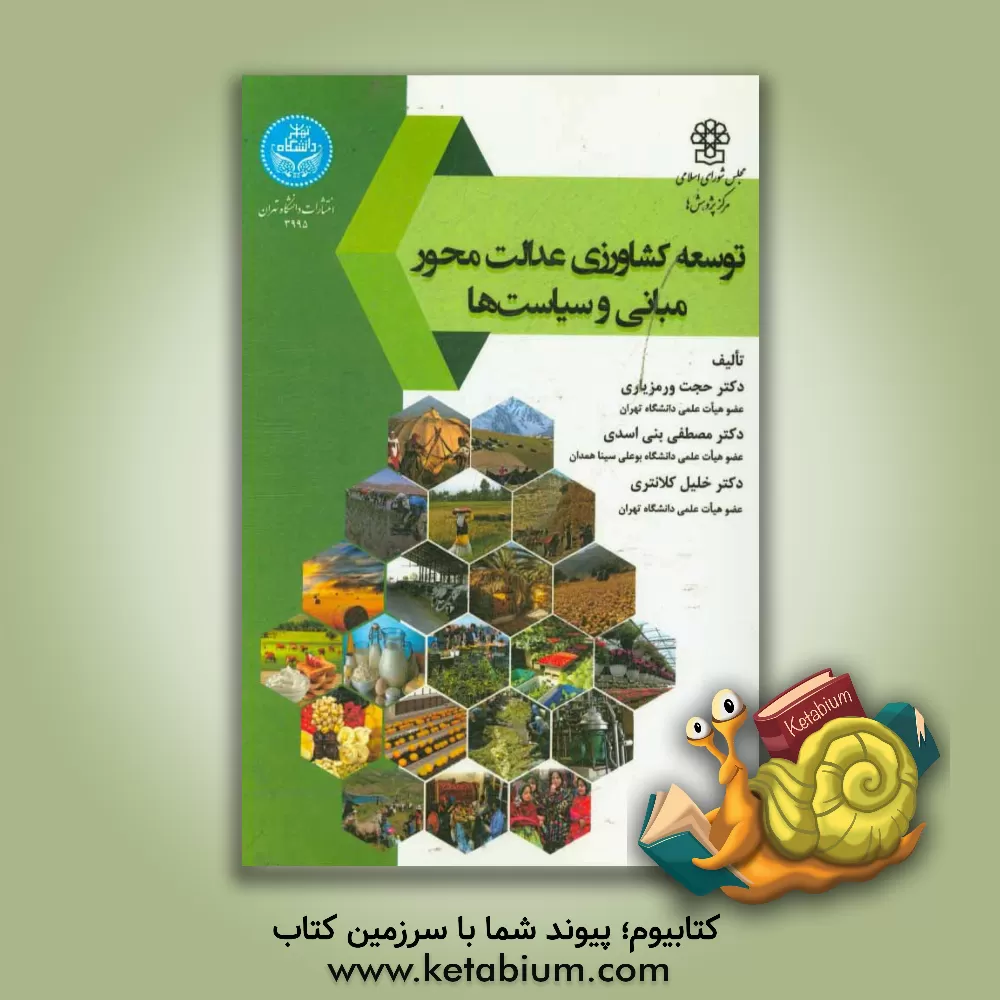 کتاب توسعه کشاورزی عدالت محور، مبانی و سیاست ها = Justice-based agricultural development, basics and policies اثر حجت ورمزیاری