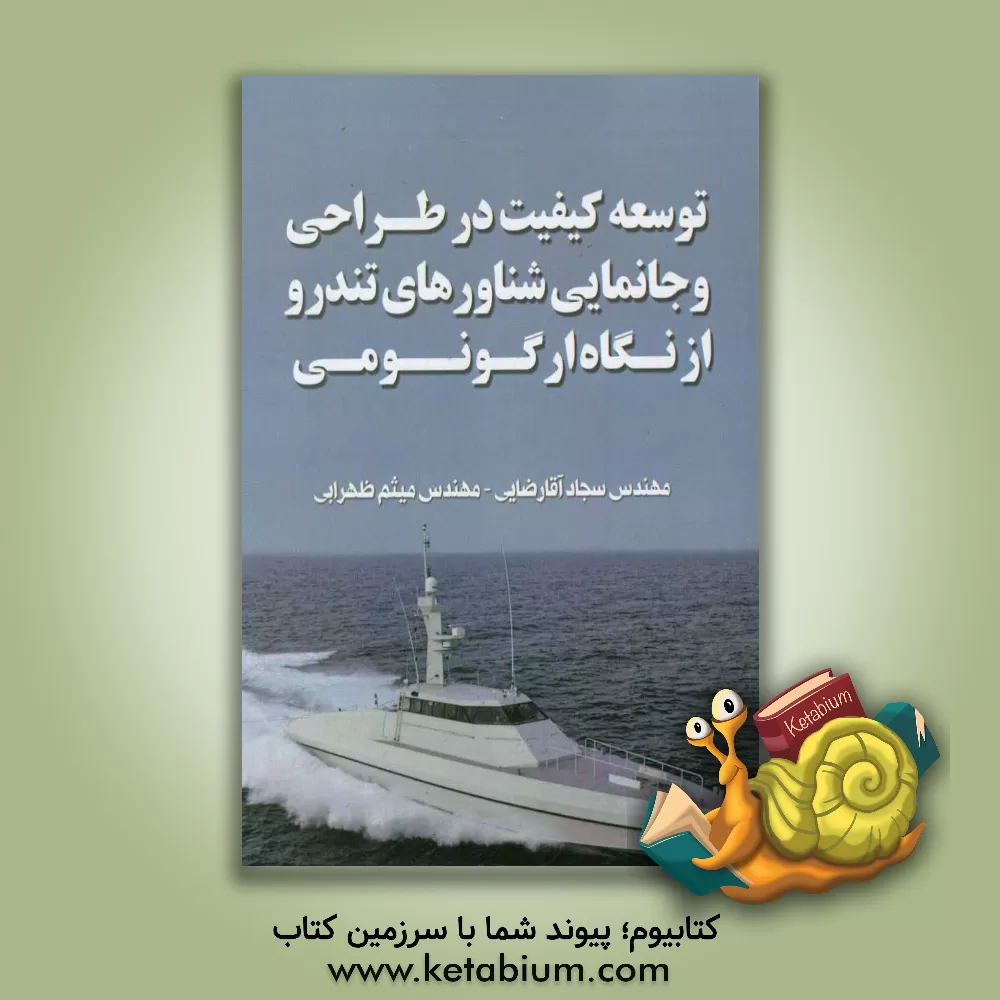 کتاب توسعه کیفیت در طراحی و جانمایی شناور تندرو از نگاه ارگونومی اثر سجاد آقارضایی