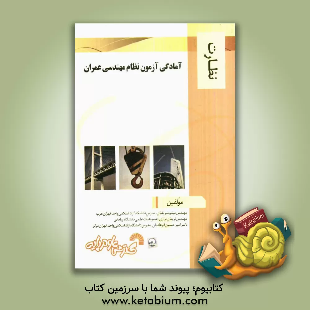 کتاب آمادگی آزمون نظام مهندسی عمران: نظارت اثر میثم شریفیان