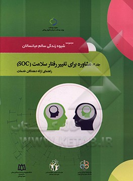 کتاب مجموعه شیوه زندگی سالم میانسالان: مشاوره برای تغییر رفتار سلامت SOC راهنمای ارائه دهندگان خدمات اثر شهلا نوری