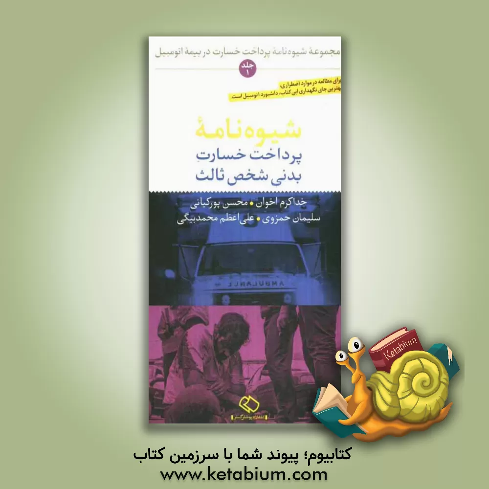 کتاب مجموعه شیوه نامه پرداخت خسارت در بیمه اتومبیل اثر علی‌اعظم محمدبیگی