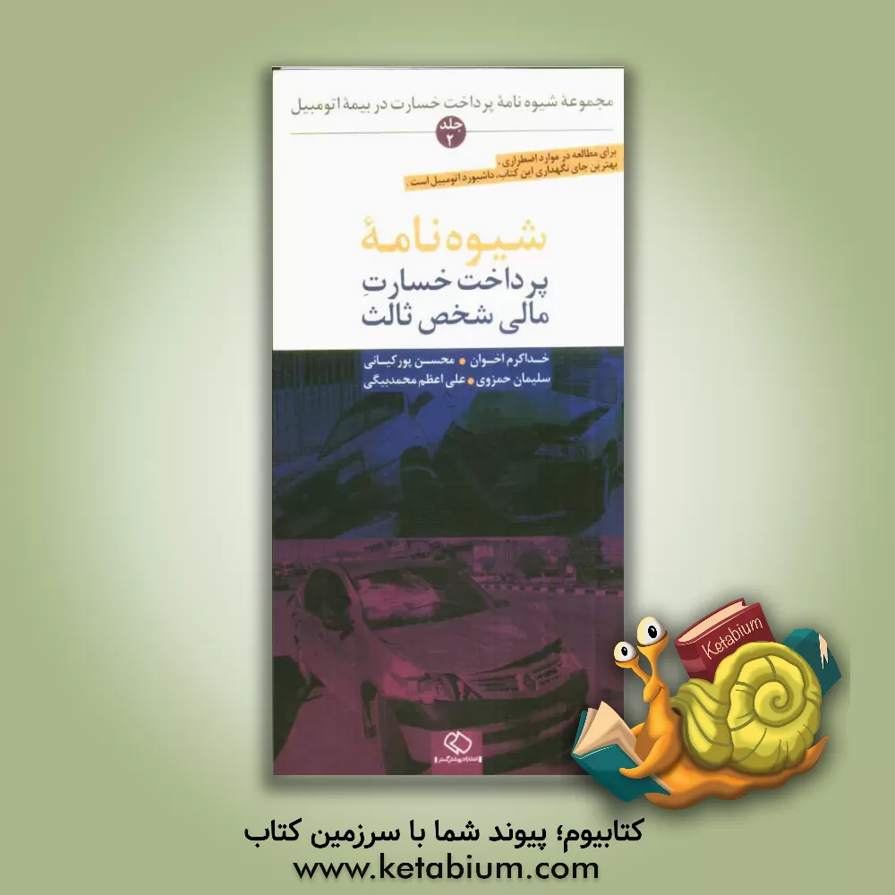 کتاب مجموعه شیوه نامه پرداخت خسارت در بیمه اتومبیل: شیوه نامه پرداخت خسارت مالی شخص ثالث اثر علی‌اعظم محمدبیگی