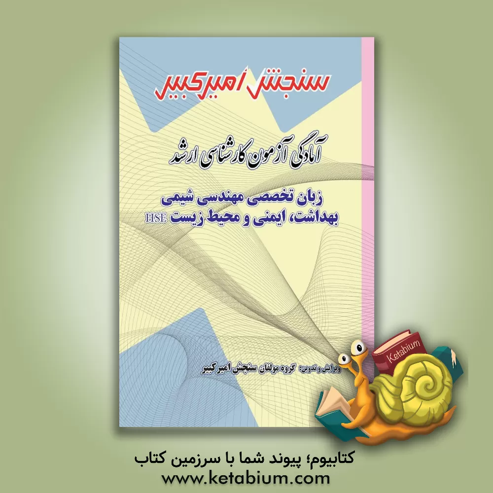 کتاب آمادگی آزمون کارشناسی ارشد زبان تخصصی مهندسی شیمی - بهداشت، ایمنی و محیط زیست (HSE) شامل: تکنیک برنامه ریزی، نکته ها و روشها، تست های خودسنجی اثر گروه مولفان سنجش امیرکبیر