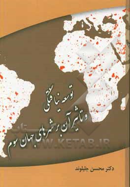 کتاب توسعه نیافتگی و تاثیر آن بر شهرهای جهان سوم اثر محسن جلیلوند