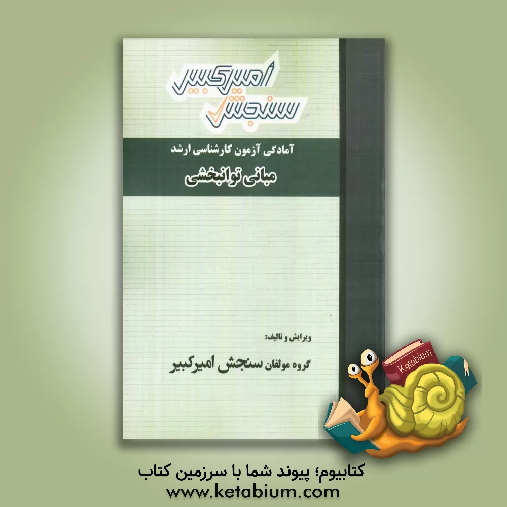 کتاب آمادگی آزمون کارشناسی ارشد مبانی توانبخشی اثر گروه مولفان سنجش امیرکبیر