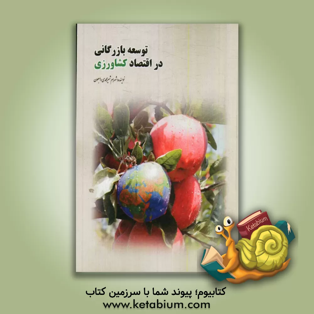 کتاب توسعه ی بازرگانی در اقتصاد کشاورزی ایران اثر شهرام شیرمحمدی‌راجعونی