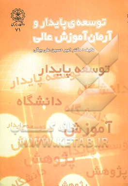 کتاب توسعه ی پایدار و آرمان آموزش عالی اثر امیرحسین علی‌بیگی