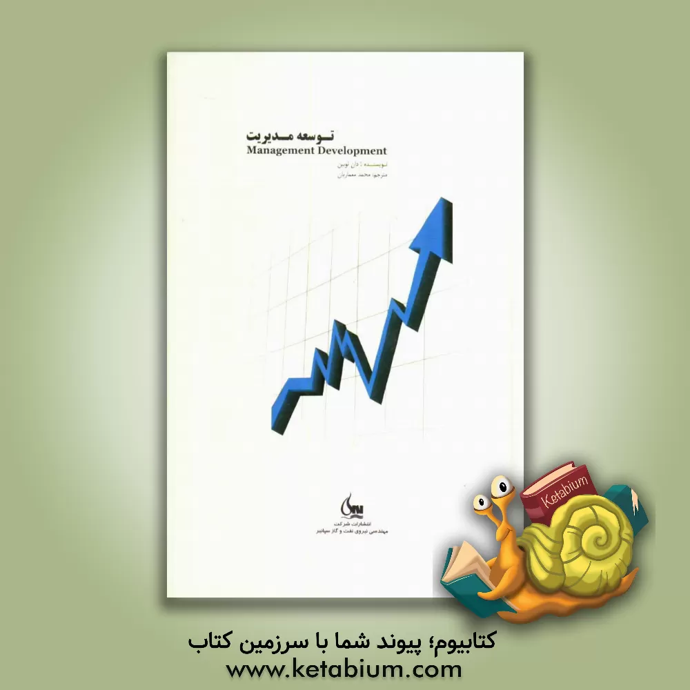 کتاب توسعه ی مدیریت اثر دان توبین