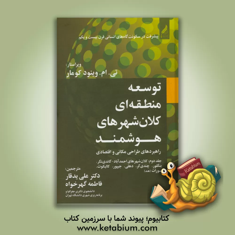 کتاب توسعه ی منطقه ای کلان شهرهای هوشمند: راهبردهای طراحی مکانی و اقتصادی اثر علی یدقار