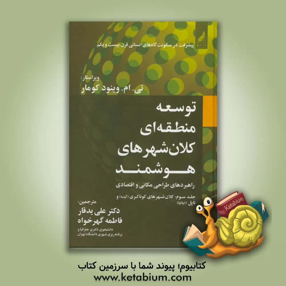 کتاب توسعه ی منطقه ای کلان شهرهای هوشمند: راهبردهای طراحی مکانی و اقتصادی اثر علی یدقار