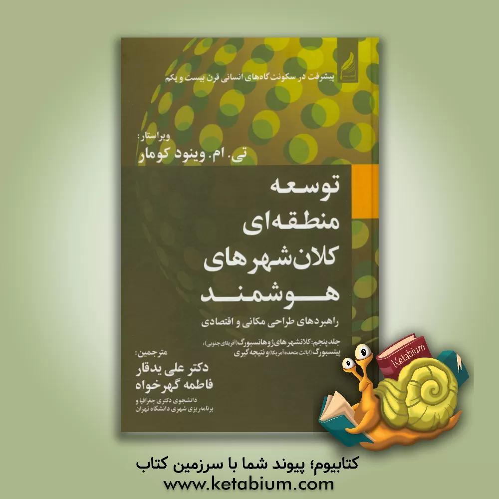 کتاب توسعه ی منطقه ای کلان شهرهای هوشمند: راهبردهای طراحی مکانی و اقتصادی اثر علی یدقار