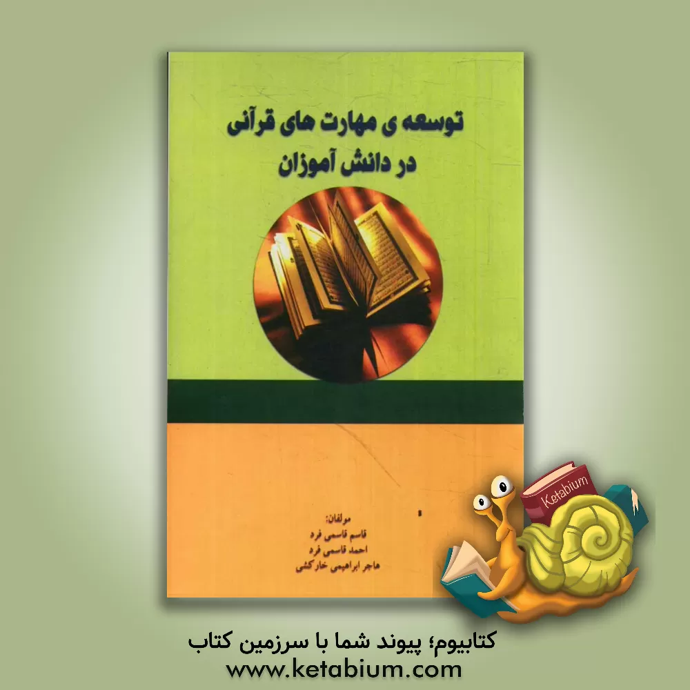 کتاب توسعه ی مهارت های قرآنی در دانش آموزان اثر قاسم قاسمی‌فرد