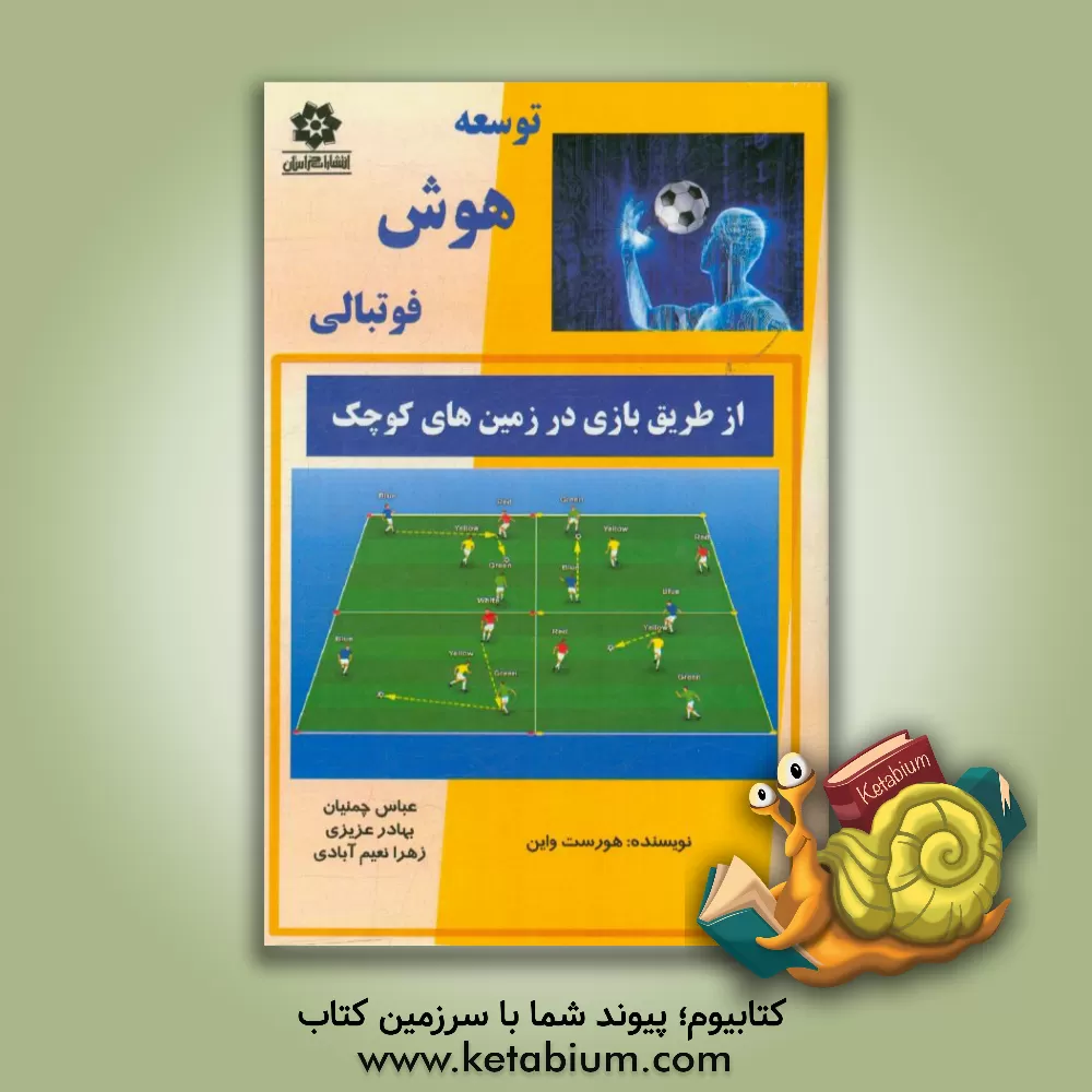 کتاب توسعه ی هوش فوتبالی از طریق بازی در زمین های کوچک اثر هورست واین