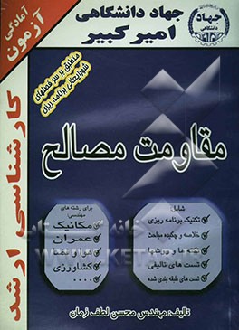 کتاب آمادگی آزمون کارشناسی ارشد مقاومت مصالح شامل: تکنیک برنامه ریزی، خلاصه و چکیده مباحث، نکته ها و روشها، تست های تالیفی، تست های طبقه بندی شده اثر محسن لطف‌زمان