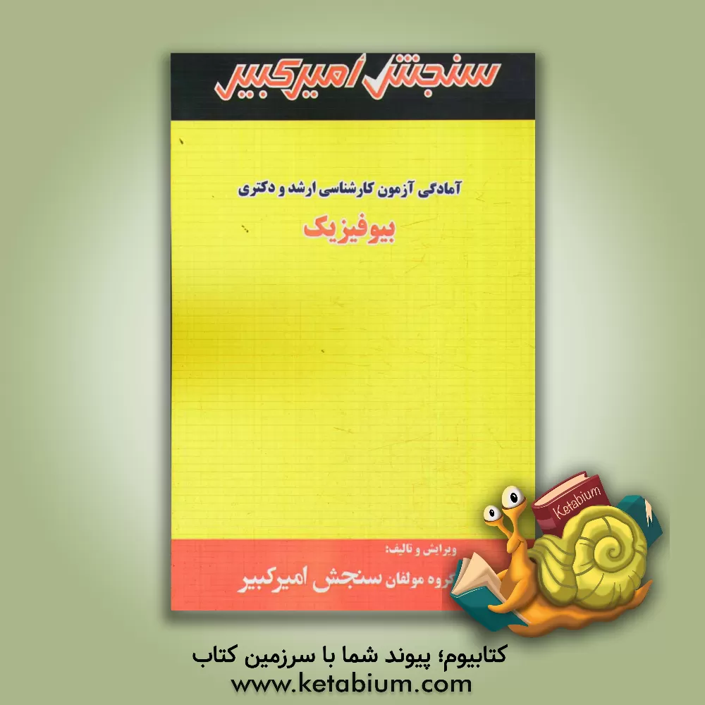 کتاب آمادگی آزمون کارشناسی ارشد و دکتری بیوفیزیک اثر گروه مولفان سنجش امیرکبیر