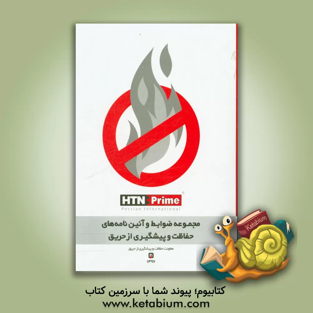 کتاب مجموعه ضوابط و آئین نامه های حفاظت و پیشگیری از حریق اثر علی رضائی