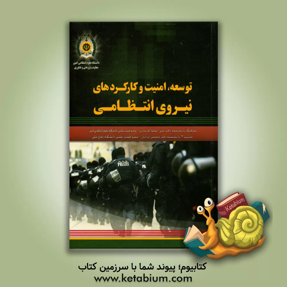 کتاب توسعه، امنیت عمومی و کارکردهای نیروی انتظامی اثر محسن مرادیان