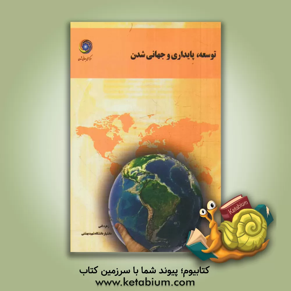 کتاب توسعه، پایداری و جهانی شدن اثر زهره فنی