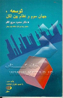 کتاب توسعه، جهان سوم و نظام بین الملل اثر محمود سریع‌القلم