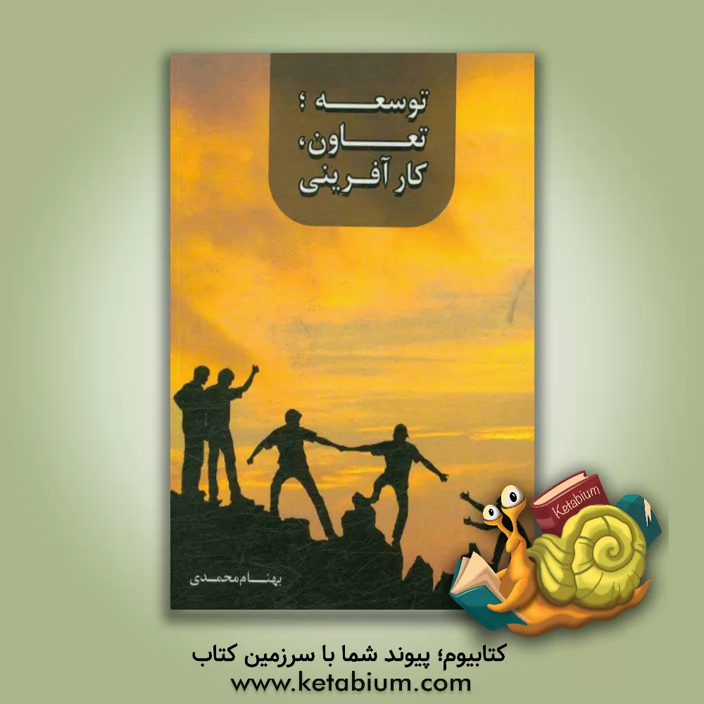 کتاب توسعه؛ تعاون و کارآفرینی اثر بهنام محمدی