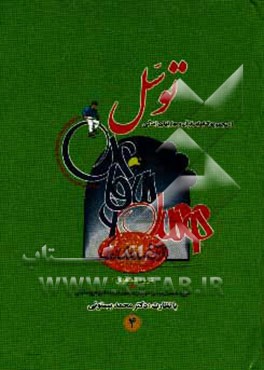 کتاب توسل اثر محمد بیستونی