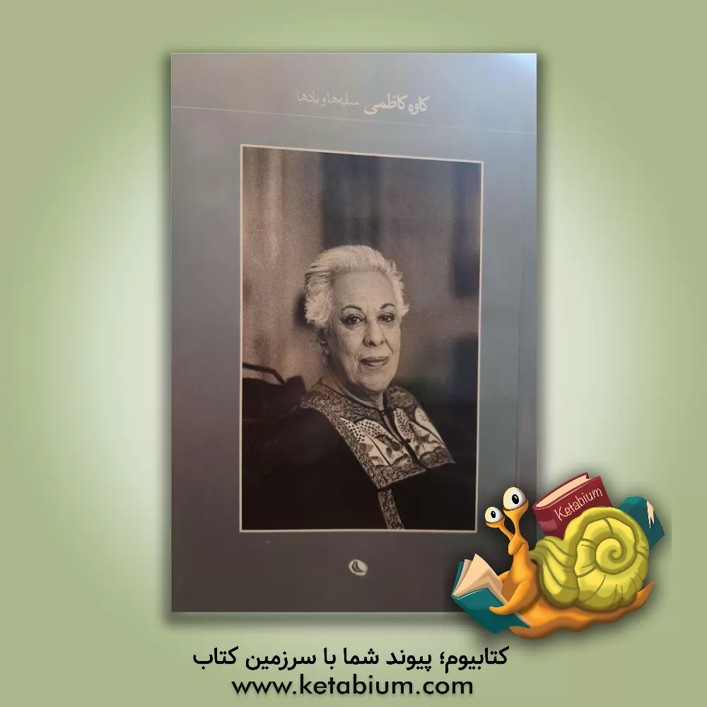 کتاب سایه ها و یادها اثر کاوه کاظمی