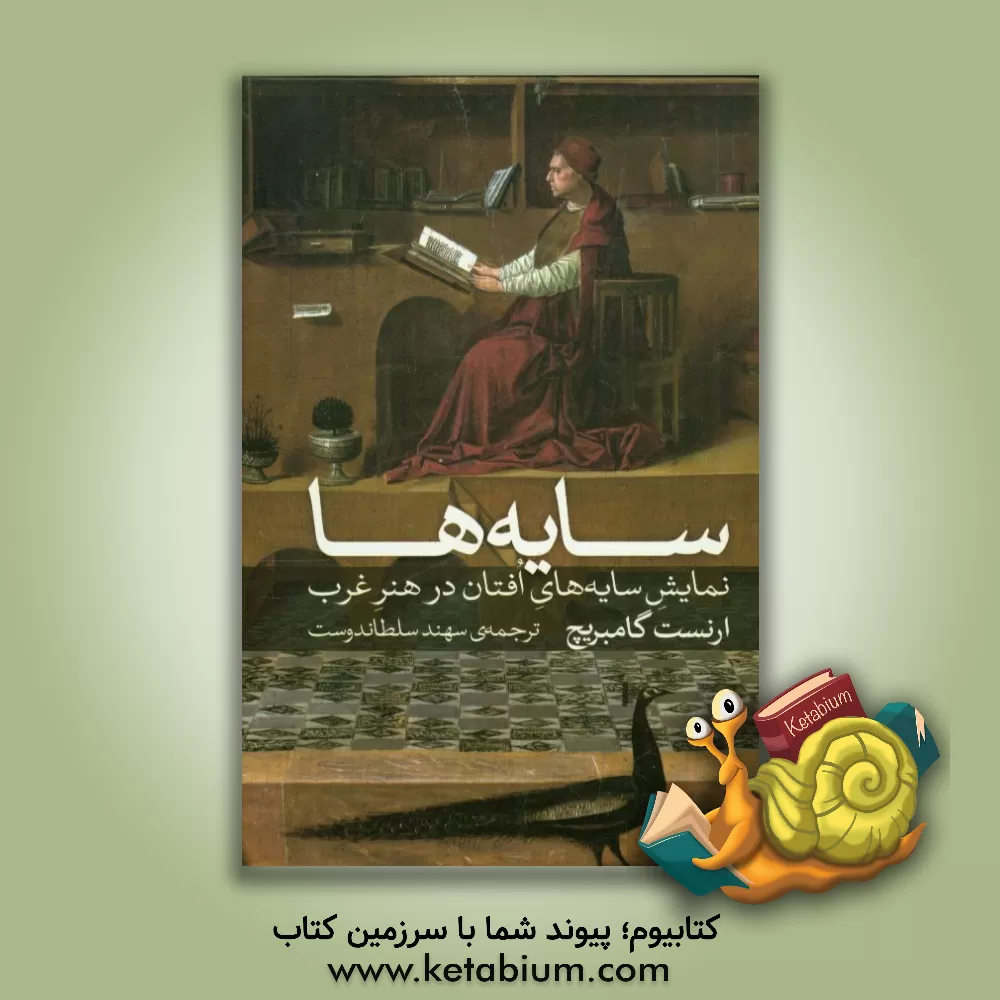 کتاب سایه ها: نمایش سایه های افتان در هنر غرب اثر ارنست‌هانس گامبریچ