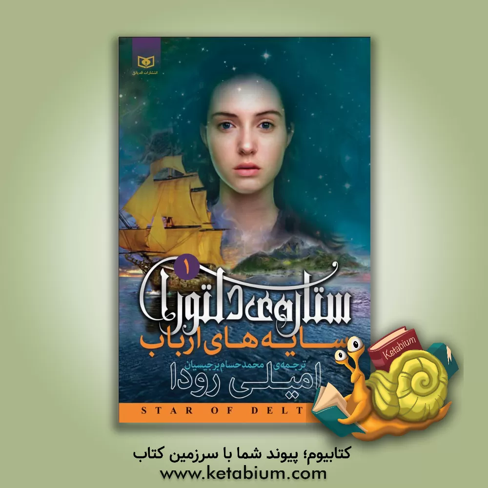 کتاب سایه های ارباب اثر امیلی رودا