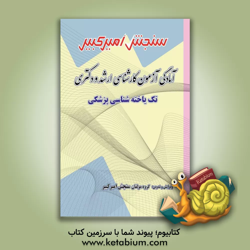 کتاب آمادگی آزمون کارشناسی ارشد و دکتری تک یاخته شناسی پزشکی |اثر گروه مولفان سنجش امیرکبیر