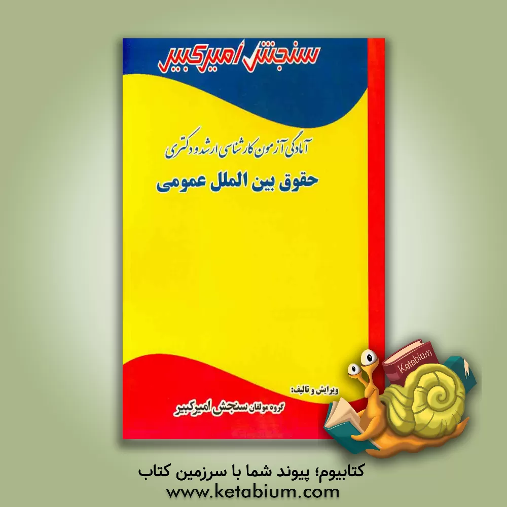 کتاب آمادگی آزمون کارشناسی ارشد و دکتری حقوق بین الملل عمومی اثر گروه مولفان سنجش امیرکبیر