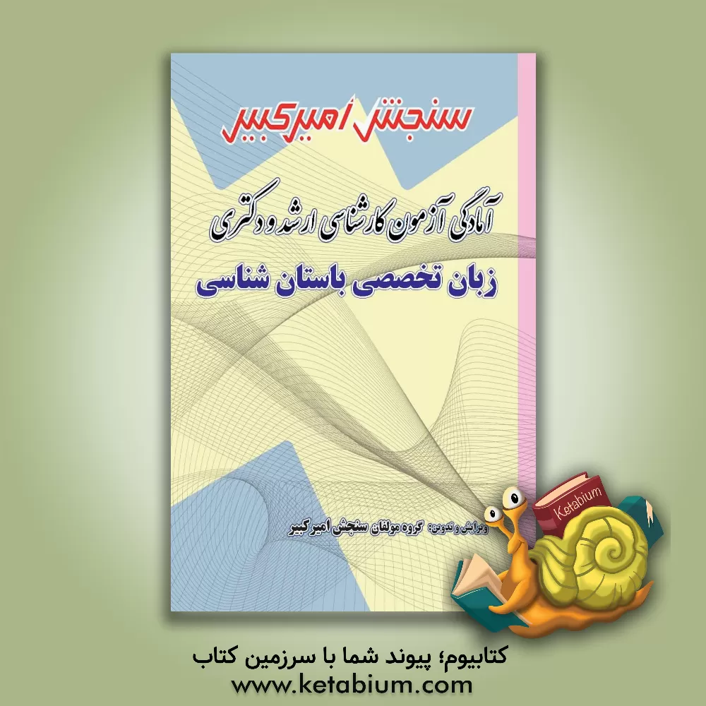 کتاب آمادگی آزمون کارشناسی ارشد و دکتری زبان تخصصی باستان شناسی شامل: تکنیک برنامه ریزی، خلاصه و چکیده مباحث، نکته ها و روشها، تست های خودسنجی، تست های طبق اثر گروه مولفان سنجش امیرکبیر