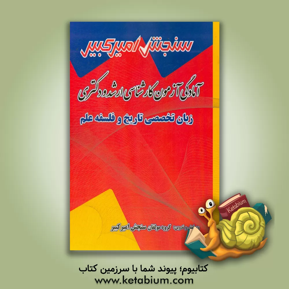 کتاب آمادگی آزمون کارشناسی ارشد و دکتری زبان تخصصی تاریخ و فلسفه علم شامل: تکنیک برنامه ریزی، خلاصه و چکیده مباحث ... اثر گروه مولفان سنجش امیرکبیر