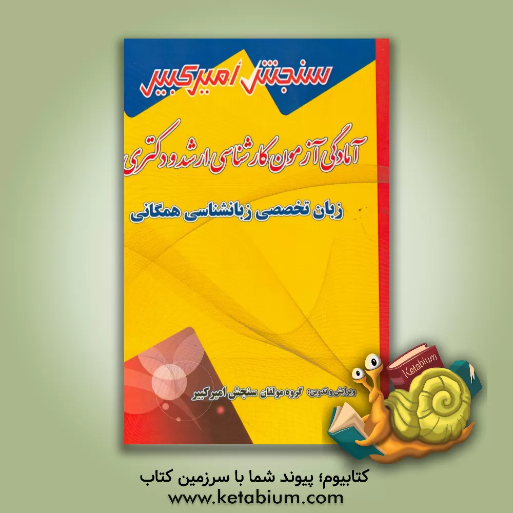 کتاب آمادگی آزمون کارشناسی ارشد و دکتری زبان تخصصی زبانشناسی همگانی شامل: تکنیک برنامه ریزی، نکته ها و روشها، تست های خودسنجی اثر گروه مولفان سنجش امیرکبیر