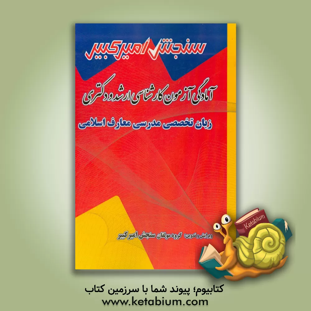 کتاب آمادگی آزمون کارشناسی ارشد و دکتری زبان تخصصی مدرسی معارف اسلامی شامل: تکنیک برنامه ریزی، خلاصه و چکیده مباحث، نکته ها و روشها، ... اثر گروه مولفان سنجش امیرکبیر