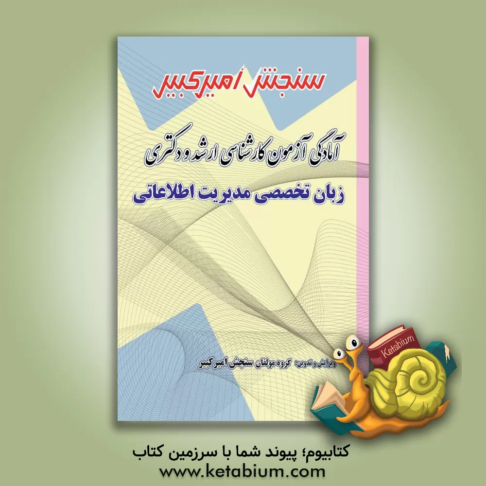کتاب آمادگی آزمون کارشناسی ارشد و دکتری زبان تخصصی مدیریت اطلاعاتی اثر گروه مولفان سنجش امیرکبیر