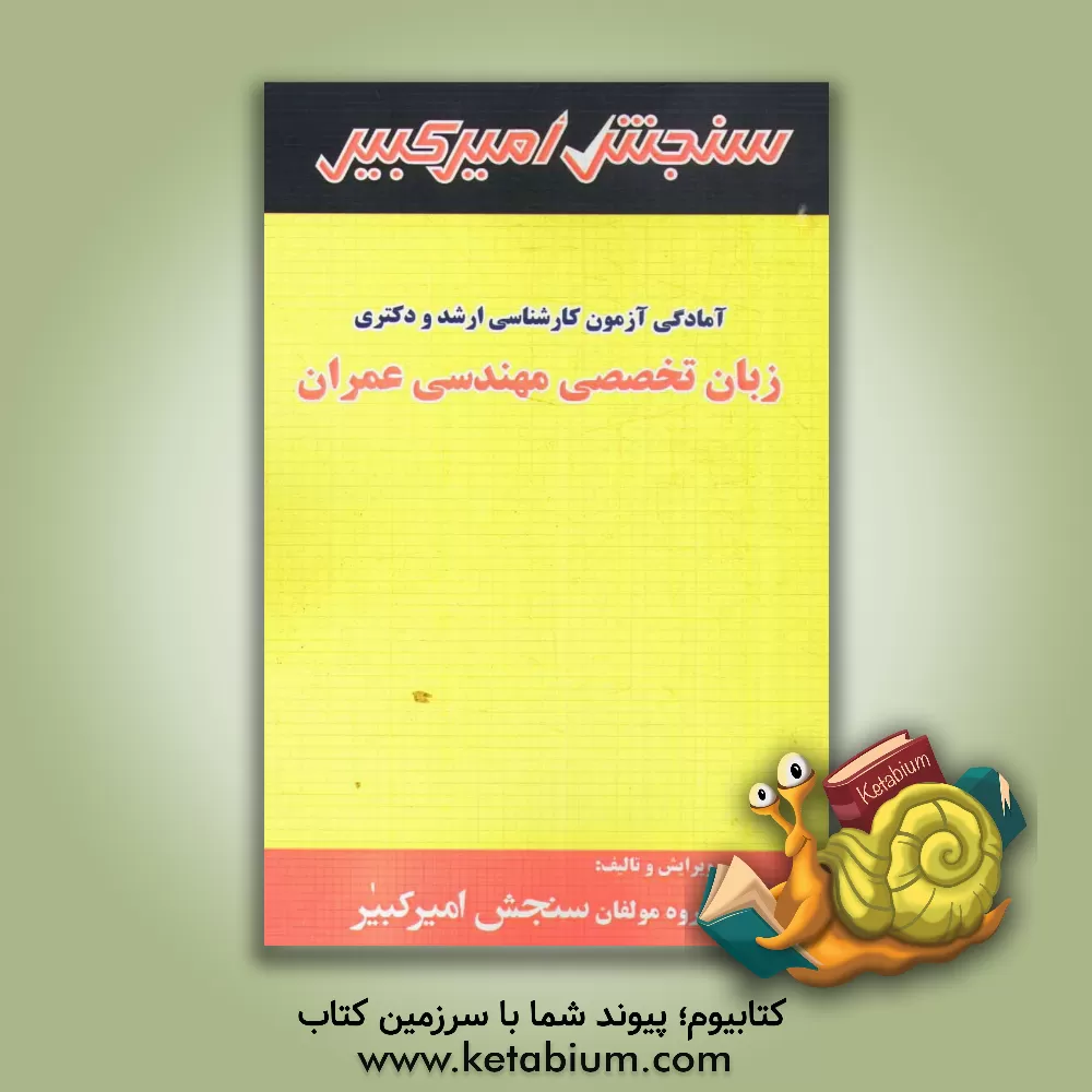 کتاب آمادگی آزمون کارشناسی ارشد و دکتری زبان تخصصی مهندسی عمران شامل: تکنیک برنامه ریزی، خلاصه و چکیده مباحث، نکته ها و روش ها، تست های خودسنجی، تست های طب اثر گروه مولفان سنجش امیرکبیر