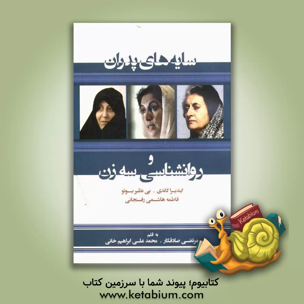 کتاب سایه های پدران و روانشناسی سه زن: ایندیرا گاندی، بی نظیر بوتو، فاطمه هاشمی رفسنجانی اثر فریبا رئیسی