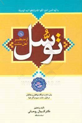 کتاب توسل از منظر اهل سنت: بیان داشت دیدگاه موافقان و مخالفان در قرآن، سنت،  سیره و آثار علما اثر کمال روحانی