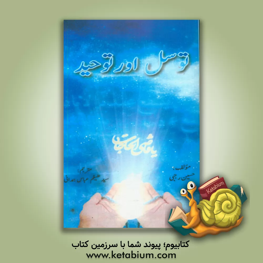 کتاب توسل اور توحید اثر حسین رجبی