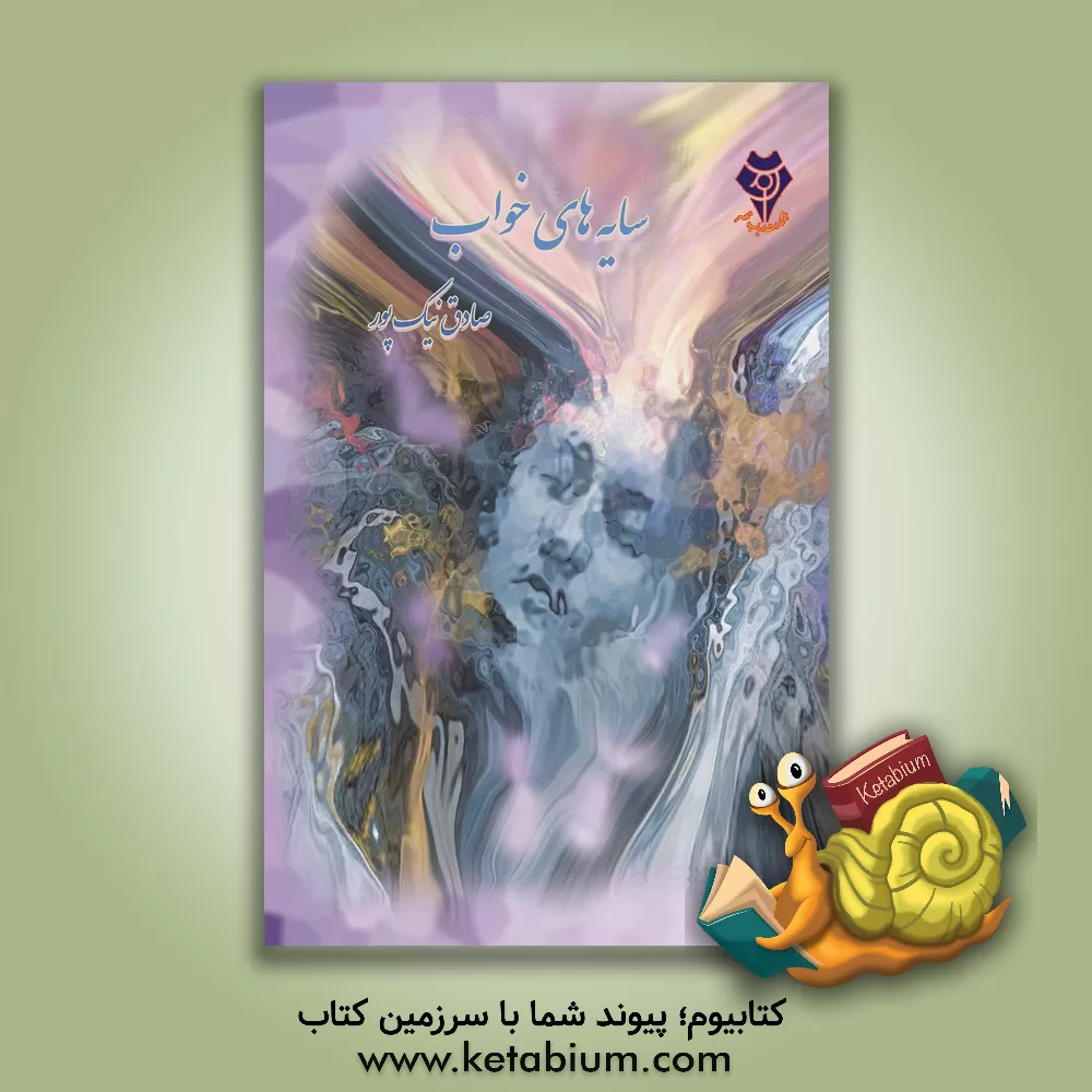 کتاب سایه های خواب اثر صادق نیک‌پور