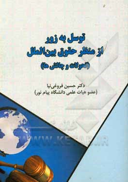 کتاب توسل به زور از منظر حقوق بین الملل (تحولات و چالش ها) اثر حسین فروغی‌نیا