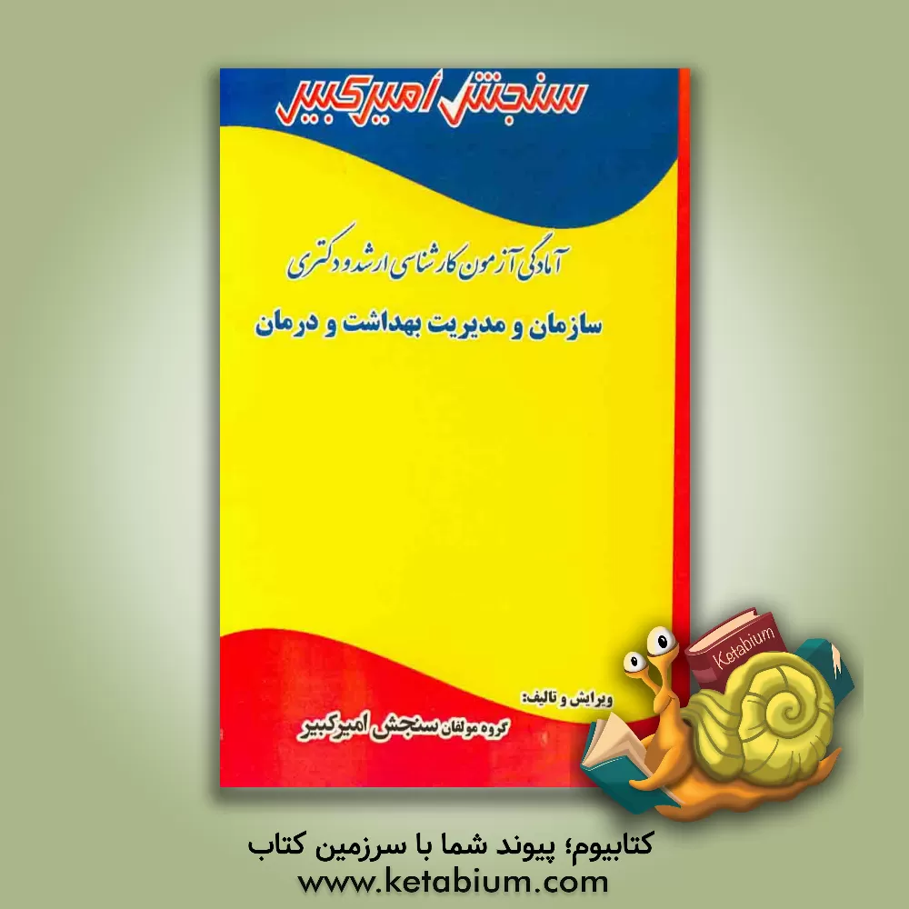کتاب آمادگی آزمون کارشناسی ارشد و دکتری سازمان و مدیریت بهداشت و درمان اثر گروه مولفان سنجش امیرکبیر