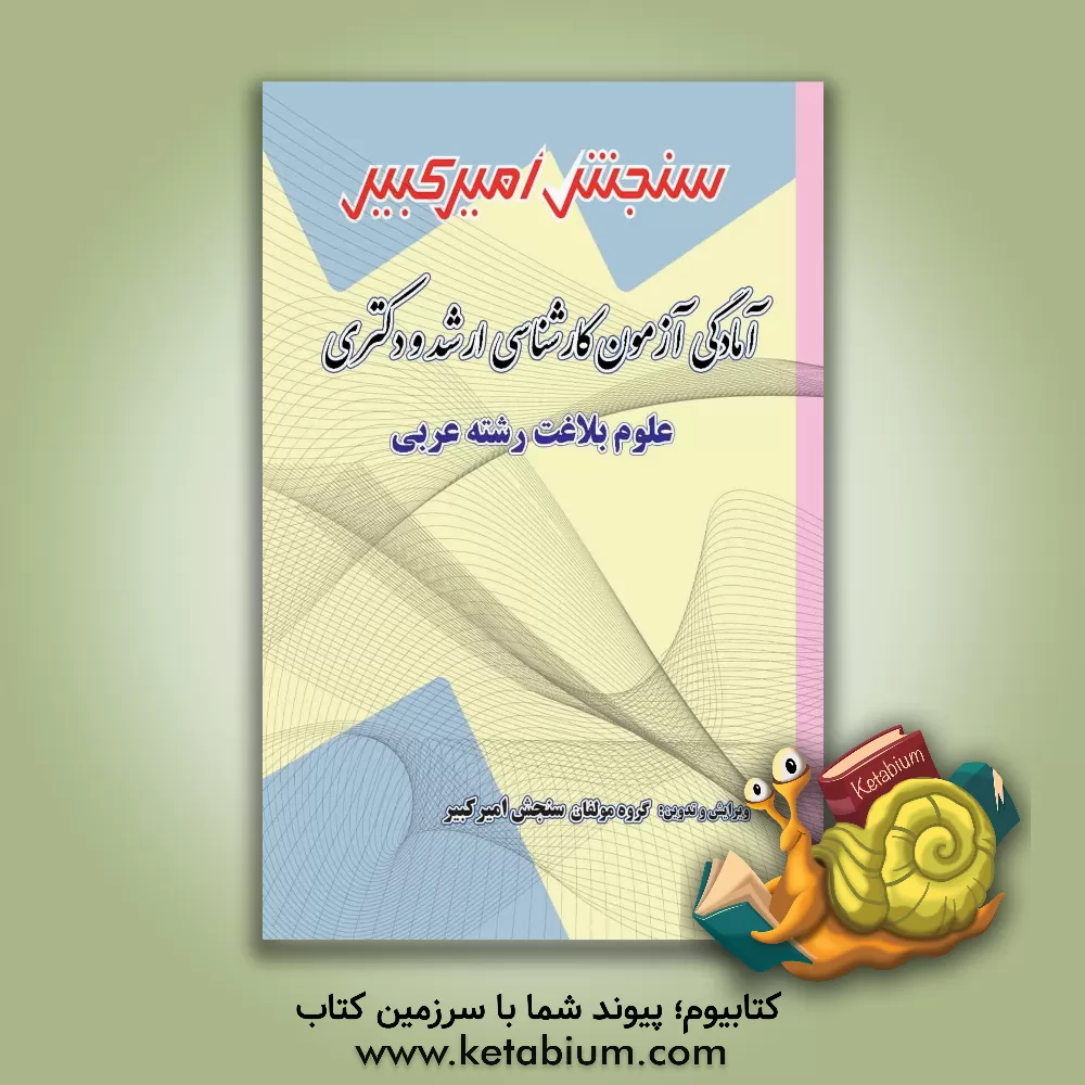 کتاب آمادگی آزمون کارشناسی ارشد و دکتری علوم بلاغت رشته عربی اثر گروه مولفان سنجش امیرکبیر